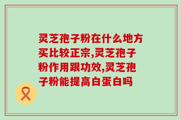 破壁灵芝孢子粉每天吃多少量合适 (合理用量，了解破壁灵芝孢子粉每日推荐摄入量)