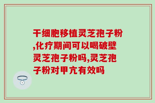 破壁灵芝孢子粉说明书图片？灵芝孢子粉是怎么样的