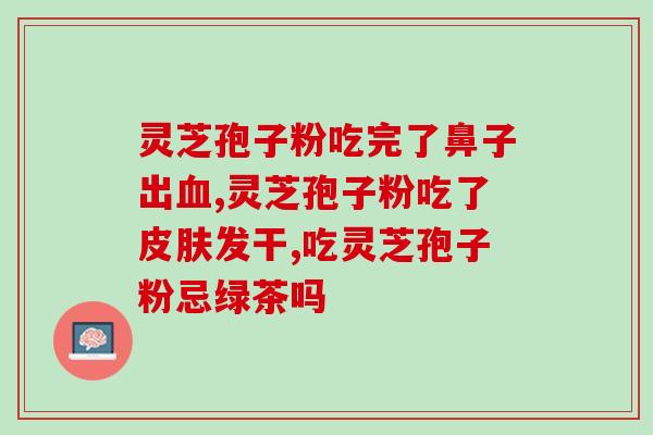福建乐芝汇灵芝孢子粉？提高力的神奇灵芝孢子粉？