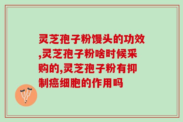 种植灵芝孢子粉破壁功效？灵芝孢子粉破壁99%什么意思