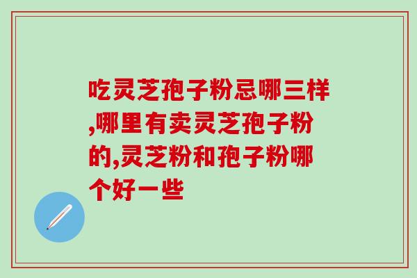 穗微灵芝孢子油(穗微灵芝孢子油：自然健康护肝产品)