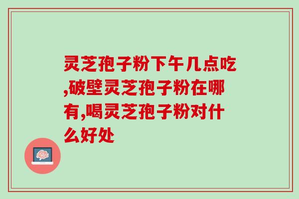 破壁灵芝孢子粉降胆固醇？糖尿病人能不能吃灵芝粉会不会太补了