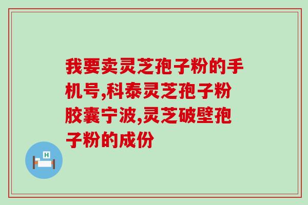 破壁灵芝孢子粉空腹吃好吗 (空腹食用灵芝孢子粉是否适宜？)