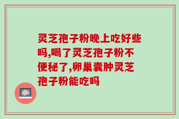 破壁灵芝是苦的吗？修正破壁灵芝粉不带苦味是不是正品