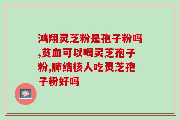 破壁灵芝孢子粉能存放几年？孢子的保存期是多久