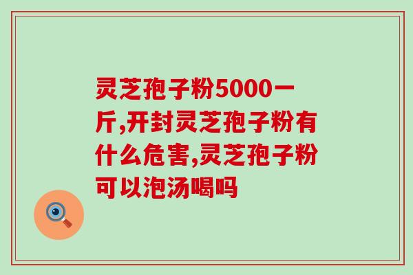 破壁灵芝孢子粉苦下苦?同仁堂破壁灵芝孢子粉怎么样 破壁灵芝孢子粉苦下苦?同仁堂破壁灵芝孢子粉怎么样