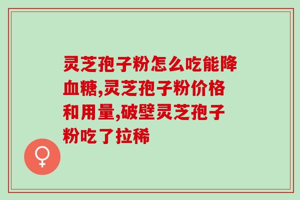 破壁灵芝孢子粉颗粒的正确吃法？科学的食用方法和注意事项？