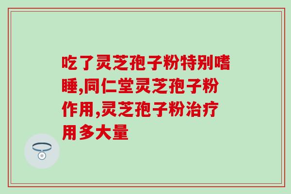 破壁灵芝孢子胶囊推荐(推荐高效护肝保健品——破壁灵芝孢子胶囊)
