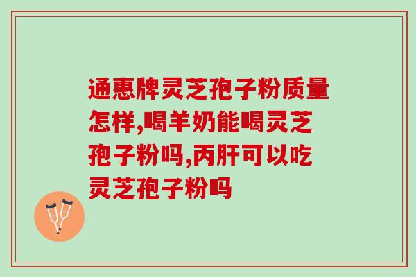 破壁灵芝孢子胶囊的副作用大吗?每次吃破壁灵芝孢子粉后都有点肚子痛灵芝孢子粉不易消化吗 破壁灵芝孢子胶囊的副作用大吗?每次吃破壁灵芝孢子粉后都有点肚子痛灵芝孢子粉不易消化吗