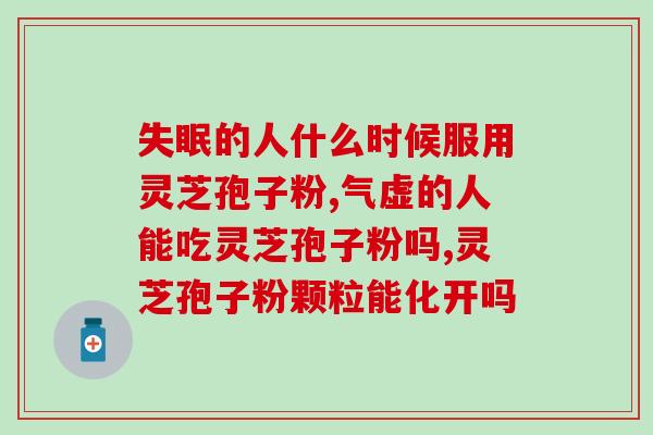 破壁灵芝孢子粉要泡多少水(正确泡制破壁灵芝孢子粉，水量应该是多少？)