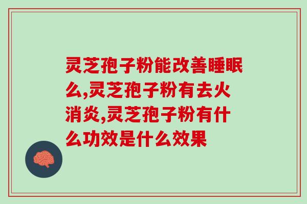 破壁灵芝对肝的作用(破壁灵芝——保护肝脏的自然选择)