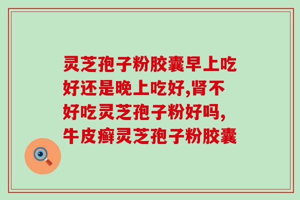 破壁灵芝孢子粉降血糖？解析灵芝孢子粉的降血糖功效？