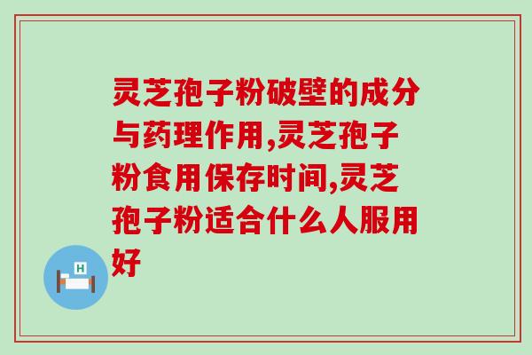 破璧灵芝孢子粉治肚子凉么(破璧灵芝孢子粉有效缓解肚子凉的方法)