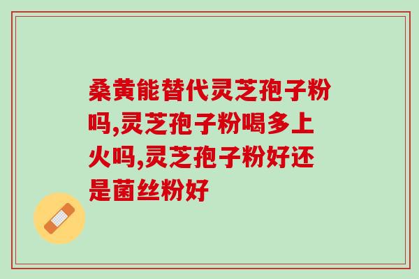 破壁灵芝孢子粉胶囊对肺(灵芝孢子粉胶囊：清肺养护神器)