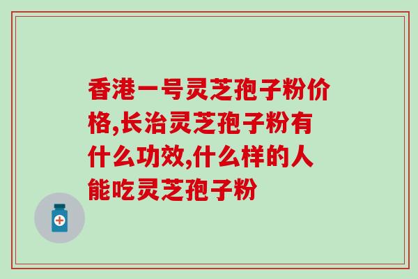 破群灵芝孢子粉(群灵芝孢子粉掀起健康新热潮)