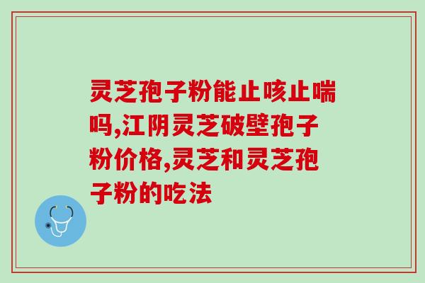 禾健灵芝破壁孢子粉(禾健灵芝孢子粉破壁技术升级，效果更佳)