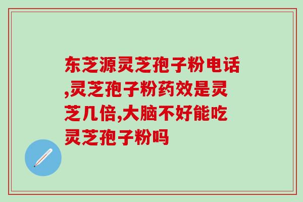 福卅农科院有灵芝孢子粉吗(福冈农业研究所是否提供灵芝孢子粉?) 福卅农科院有灵芝孢子粉吗(福冈农业研究所是否提供灵芝孢子粉?)