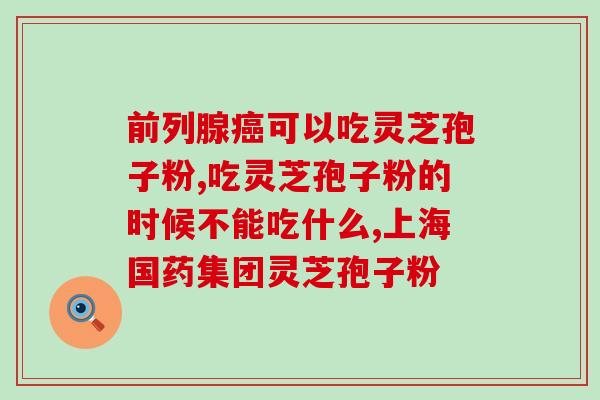 硒和灵芝孢子粉哪个效果好？灵芝孢子粉和白鲜皮有什么用