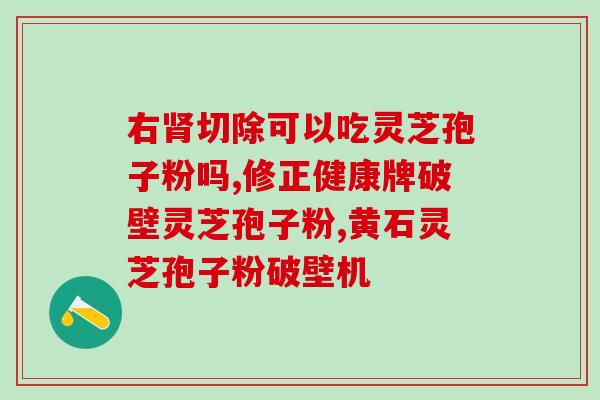 破壁灵芝孢子粉脸上吗(破壁灵芝孢子粉能否涂在脸上？)