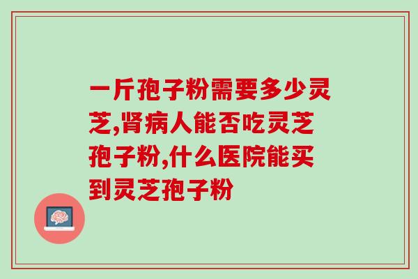 破壁灵芝孢子粉颜色深(深色破壁灵芝孢子粉：强效养生护身宝)