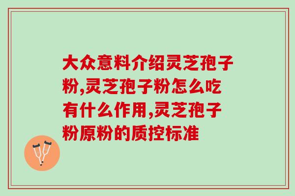 精神病患者能吃孢子粉吗(精神病患者是否适合食用孢子粉？)
