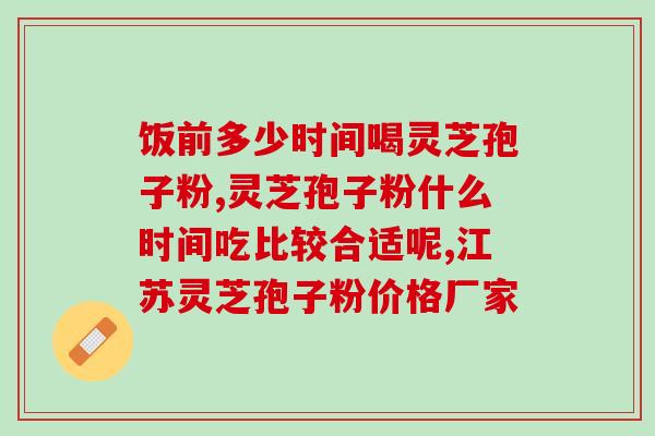福建椴木破壁灵芝孢子粉(福建椴木破壁灵芝孢子粉:滋补养生佳品) 福建椴木破壁灵芝孢子粉(福建椴木破壁灵芝孢子粉:滋补养生佳品)