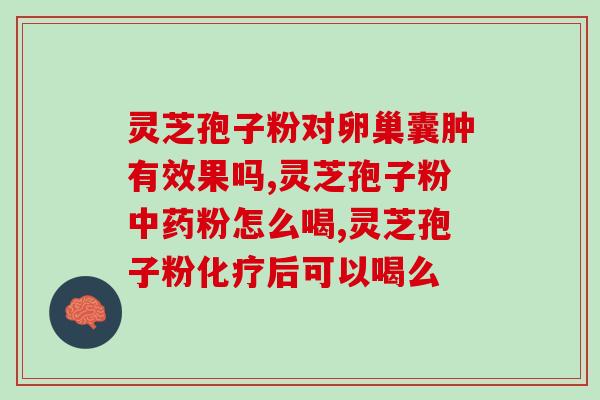 破壁灵芝孢粉手术后能喝吗？孢子粉保质期多长时间