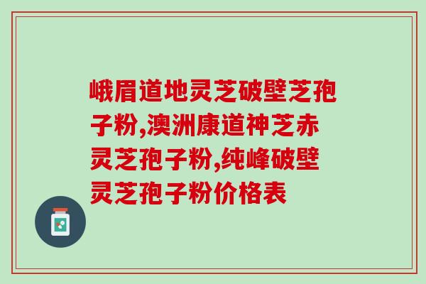 破壁灵芝孢子粉药监局(药监局证实破壁灵芝孢子粉合规，可放心食用)