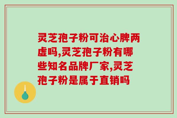 破壁灵芝孢子粉质量好不好(探究灵芝孢子粉的品质问题)