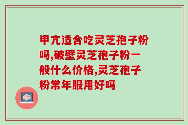 破壁灵芝孢子粉能美容吗(破壁灵芝孢子粉的美容效果解析)