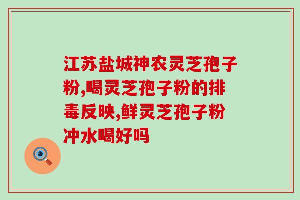 破壁灵芝粉属于保健品吗？赋汤亭灵芝破壁孢子粉怎么样