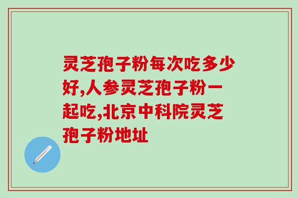 磐五味灵芝破壁孢子粉(磐五味灵芝孢子粉破壁提高免疫力)