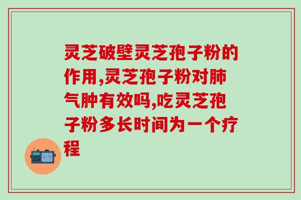 破壁灵芝孢子粉男性可吃吗？哪类人不适合服用灵芝孢子粉