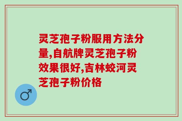 破皮灵芝孢子粉人人可吃吗？紫一破壁灵芝孢子粉到哪里买最好