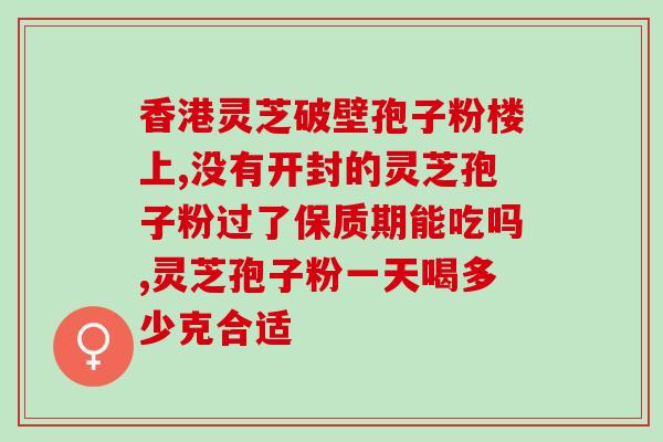 破壁灵芝粉与蒲公英(重塑健康生活！破壁灵芝粉与蒲公英让你焕发活力)