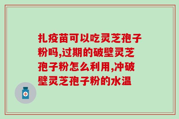 破壁灵芝孢子粉纳富牌多少钱一盒 (纳富牌破壁灵芝孢子粉价格是多少？)