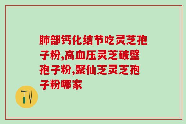 破壁灵芝孢子粉肺纤维化？破壁机会破坏食物的膳食纤维吗