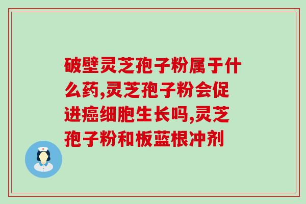 福新力安红景天灵芝孢子粉(福新力安红景天灵芝孢子粉：提高免疫力的多效健康产品)