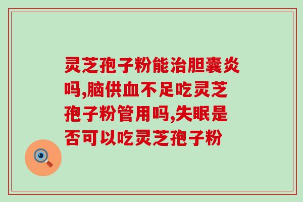 破壁灵芝孢子粉看什么(破壁灵芝孢子粉：补充免疫力的良方)