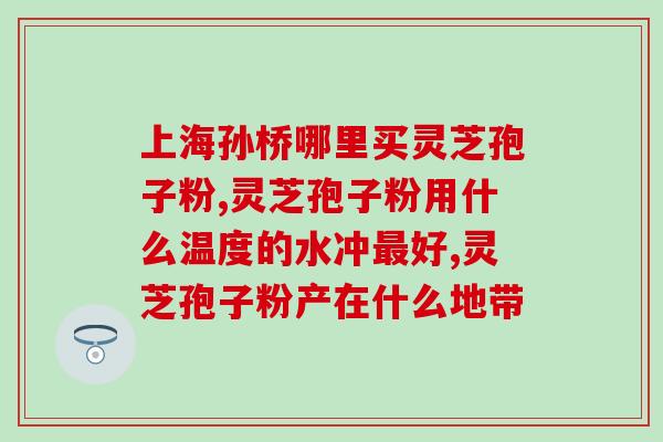 种植的灵芝孢子粉图片(种植灵芝孢子粉,让你体验天然健康之旅) 种植的灵芝孢子粉图片(种植灵芝孢子粉,让你体验天然健康之旅)