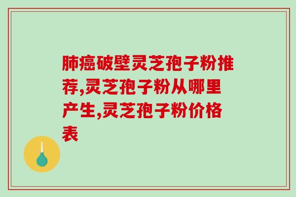 类风湿性关节炎灵芝孢子粉(灵芝孢子粉对类风湿性关节炎疗效显著)