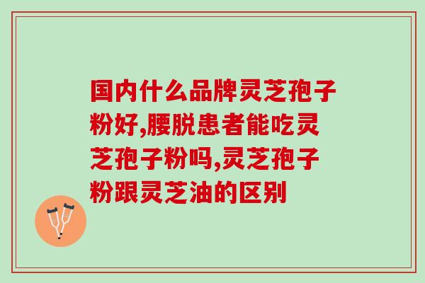 神州胜赛破壁灵芝孢子粉 (神州胜赛推出破壁灵芝孢子粉，强力增强免疫力)