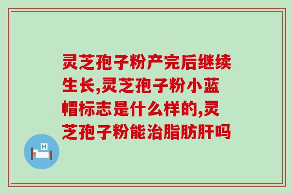 破壁灵芝孢子粉药连(重磅新品：破壁灵芝孢子粉药登场！)