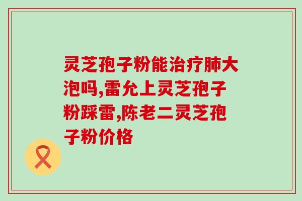 破壁灵芝孢子胶囊功效详解(破解灵芝胶囊的功效及详细解析)