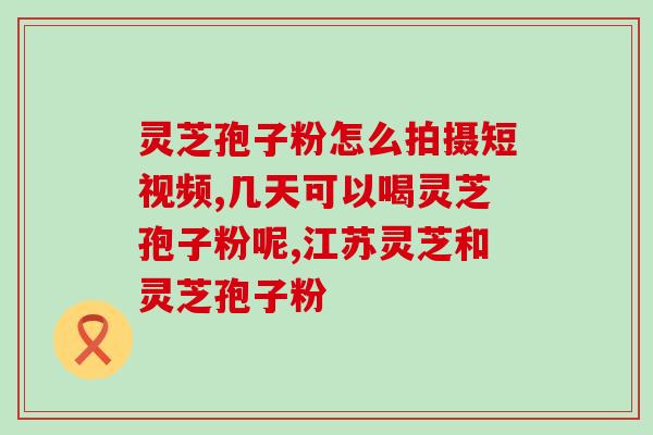 神六破壁孢子粉价格表(神六科学实验带来的好处，壁孢子粉价格公布)