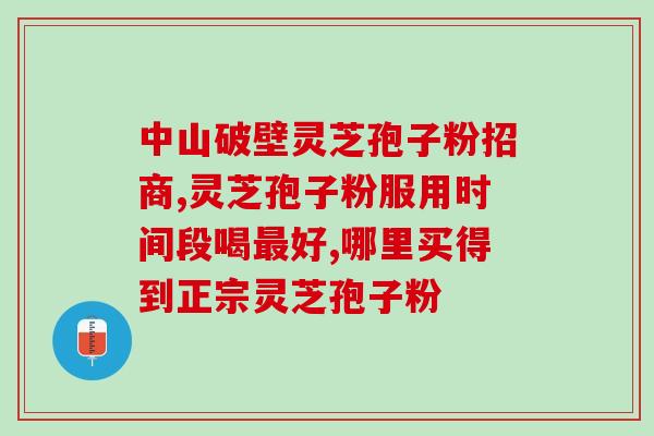 福云康破壁灵芝孢子粉(福云康破壁灵芝孢子粉：养生护肝的不二之选)
