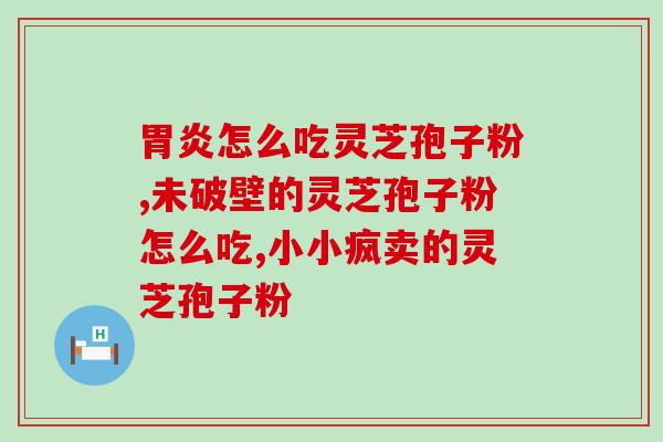 素芝堂灵芝孢子粉哈喇子味(素芝堂灵芝孢子粉：品质尊贵 味道十足)