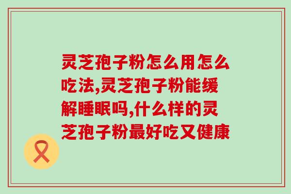 破壁灵芝孢子粉麦芽精？液体麦芽糖做法