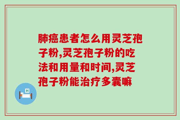 福建古方源灵芝孢子油？我岳父有支气管炎，想买一些灵芝孢子油给他补身体，可以吃吗