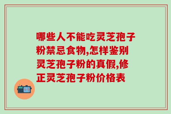 精品灵芝孢子粉？灵芝孢子粉是怎么样的